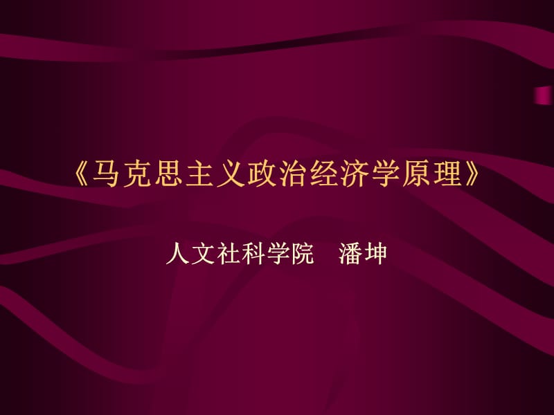 《马克思主义政治经济学》考研课件.ppt_第1页