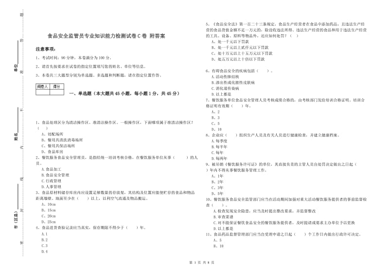 食品安全监管员专业知识能力检测试卷C卷 附答案.doc_第1页