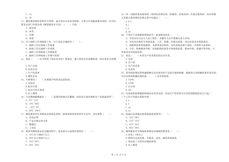 食品安全监管员专业知识能力检测试卷C卷 附答案.doc_第2页