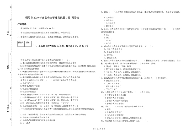 铜陵市2019年食品安全管理员试题D卷 附答案.doc_第1页