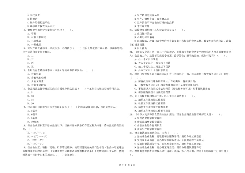 铜陵市2019年食品安全管理员试题D卷 附答案.doc_第2页