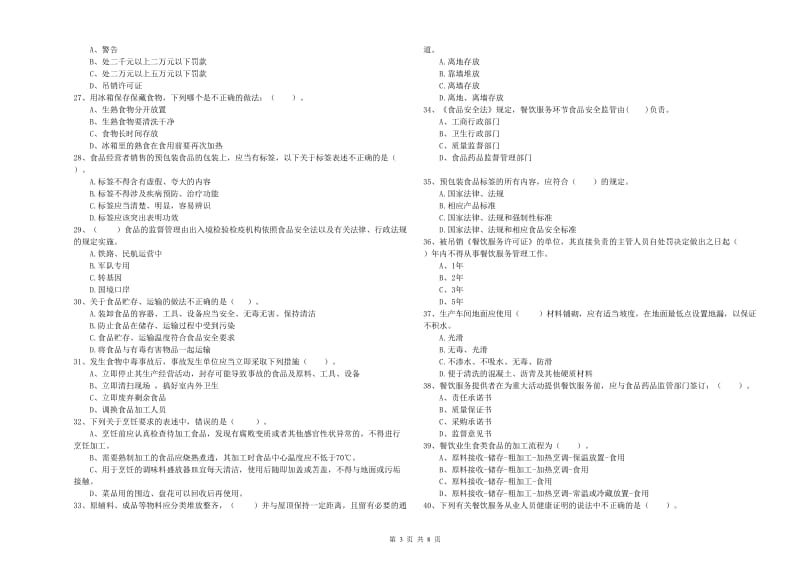 铜陵市2019年食品安全管理员试题D卷 附答案.doc_第3页