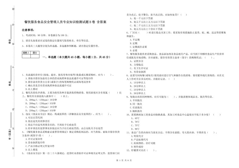 餐饮服务食品安全管理人员专业知识检测试题B卷 含答案.doc_第1页