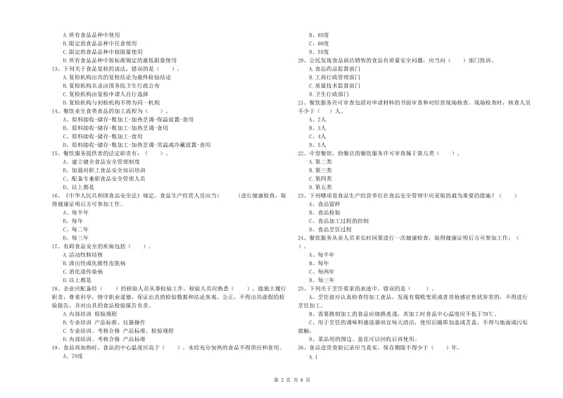 餐饮服务食品安全管理人员专业知识检测试题B卷 含答案.doc_第2页