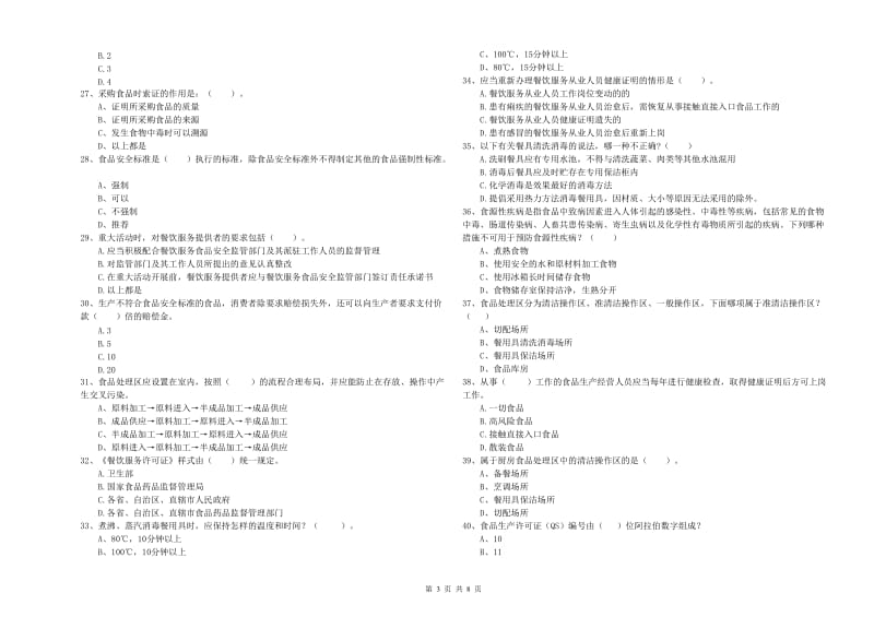 餐饮服务食品安全管理人员专业知识检测试题B卷 含答案.doc_第3页