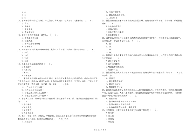 食品安全监管人员专业知识检验试卷B卷 附解析.doc_第2页