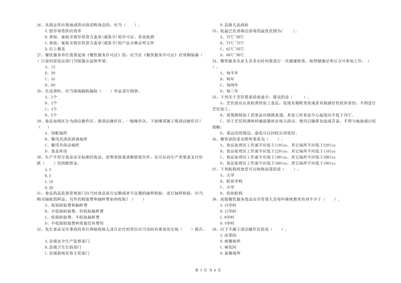 食品安全监管人员专业知识检验试卷B卷 附解析.doc_第3页