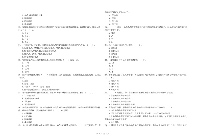 食品安全监管员业务能力检测试题 含答案.doc_第2页