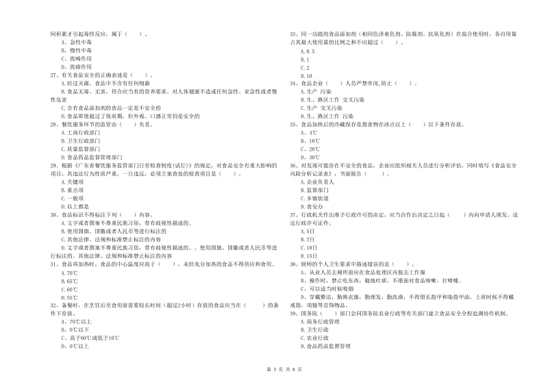 食品安全监管员业务能力检测试题 含答案.doc_第3页