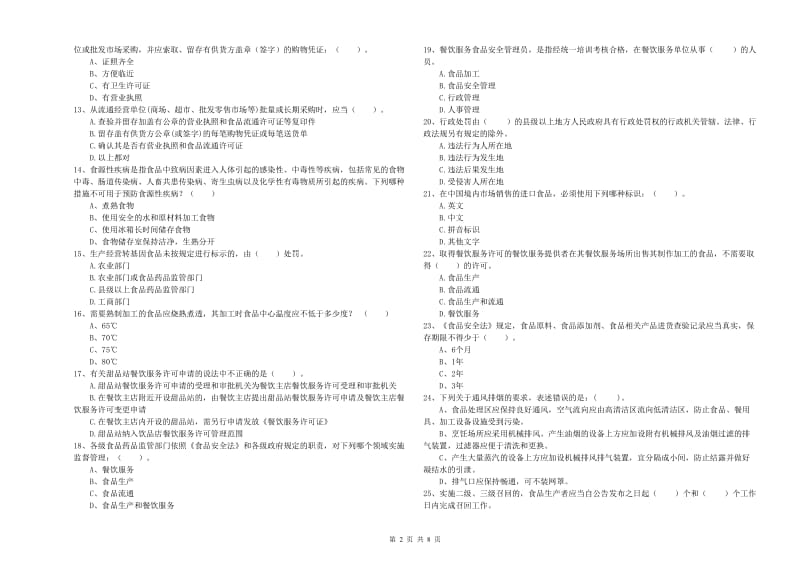 餐饮行业食品安全员业务知识考核试卷C卷 含答案.doc_第2页