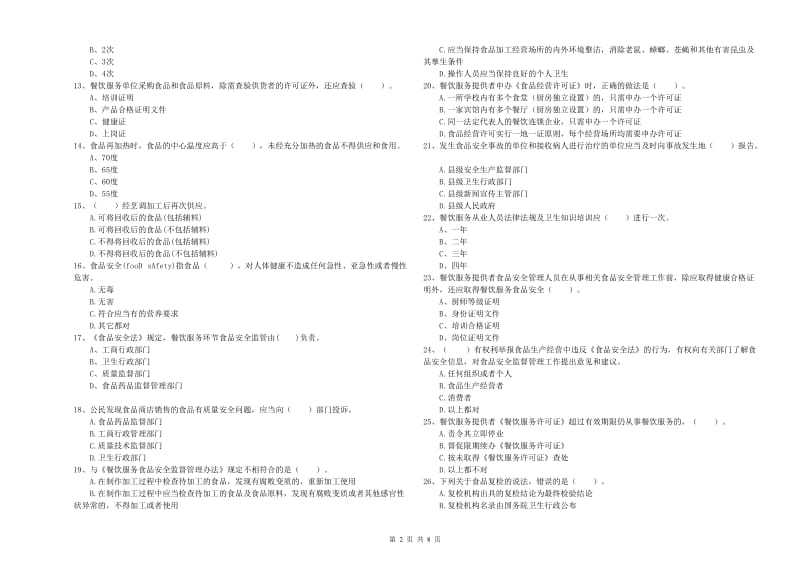 食品安全管理员业务能力能力试题D卷 附解析.doc_第2页