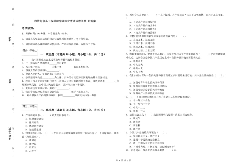 通信与信息工程学院党课结业考试试卷B卷 附答案.doc_第1页