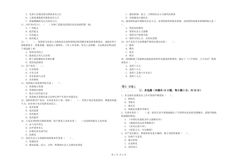 通信与信息工程学院党课结业考试试卷B卷 附答案.doc_第2页