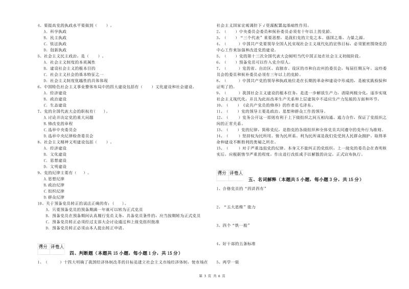 通信与信息工程学院党课结业考试试卷B卷 附答案.doc_第3页