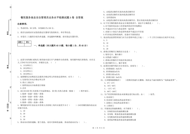 餐饮服务食品安全管理员业务水平检测试题A卷 含答案.doc_第1页