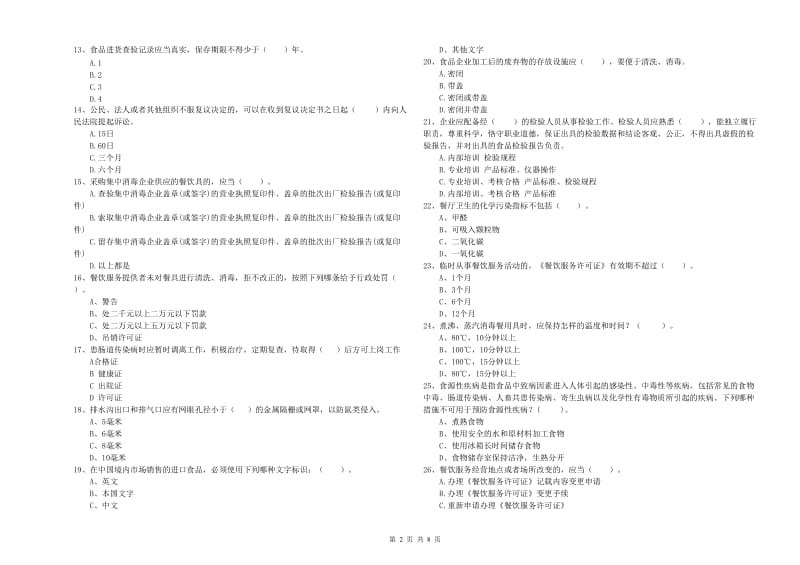 餐饮服务食品安全管理员业务水平检测试题A卷 含答案.doc_第2页