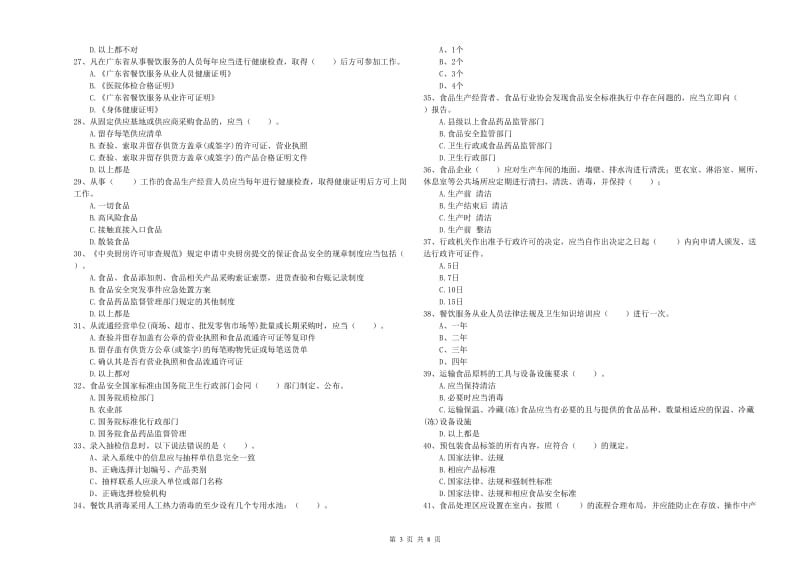 餐饮服务食品安全管理员业务水平检测试题A卷 含答案.doc_第3页