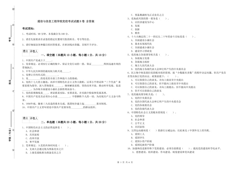 通信与信息工程学院党校考试试题B卷 含答案.doc_第1页