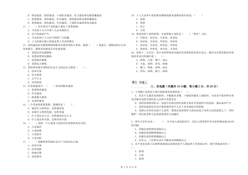 通信与信息工程学院党校考试试题B卷 含答案.doc_第2页