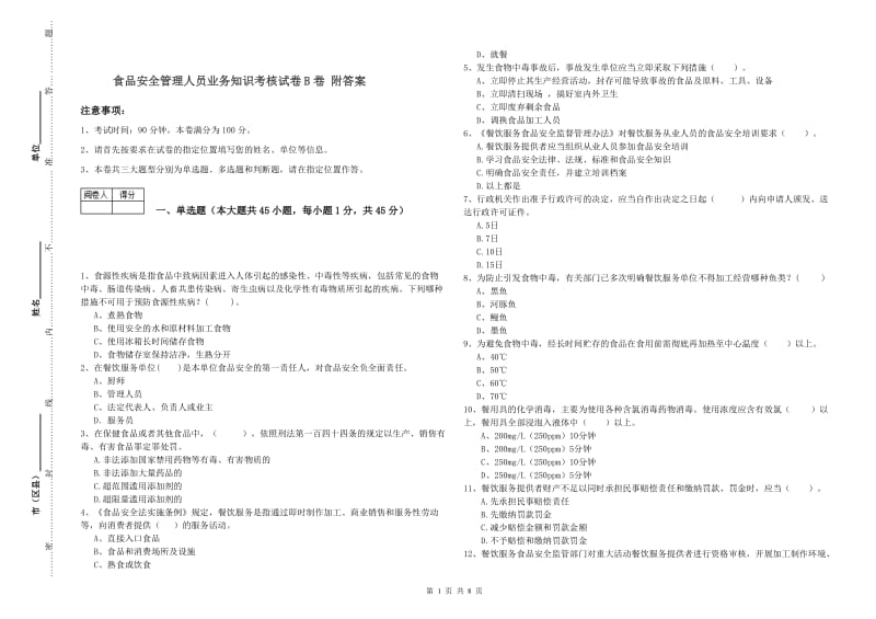 食品安全管理人员业务知识考核试卷B卷 附答案.doc_第1页