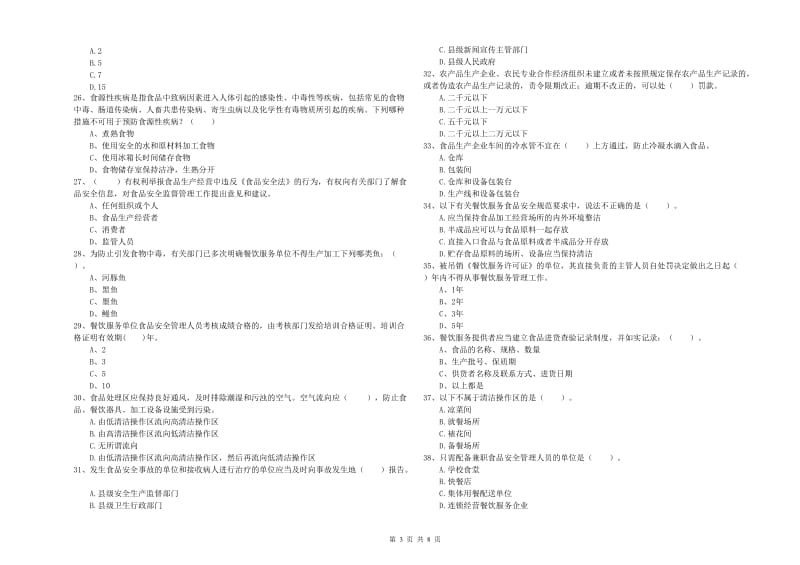 食品安全管理人员业务知识考核试卷B卷 附答案.doc_第3页