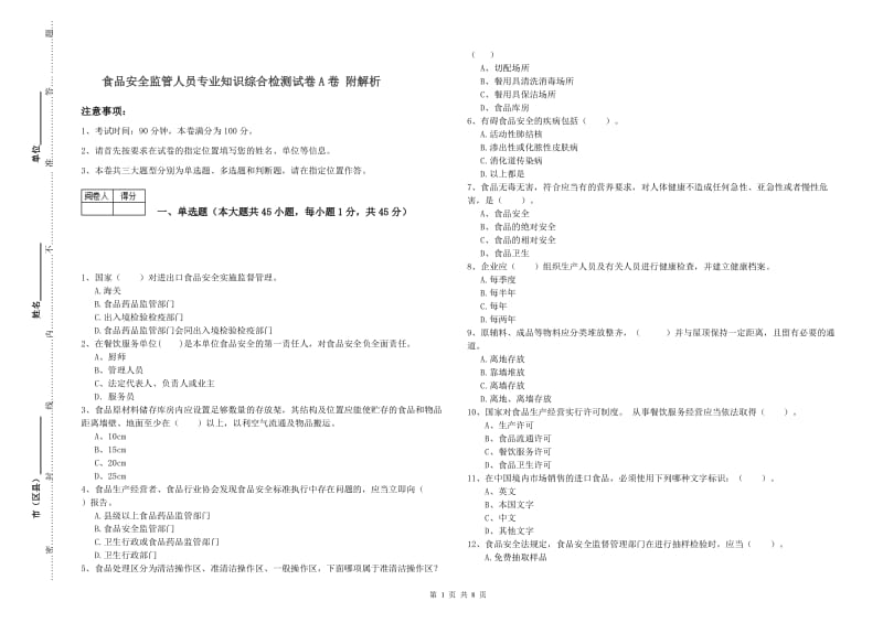 食品安全监管人员专业知识综合检测试卷A卷 附解析.doc_第1页