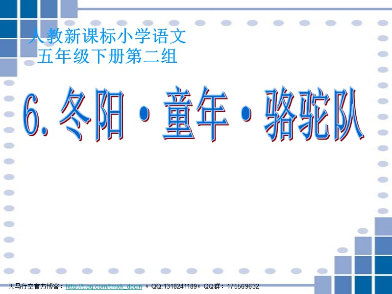 人教版新課標 冬陽童年駱駝隊 ppt課件.ppt_第1頁