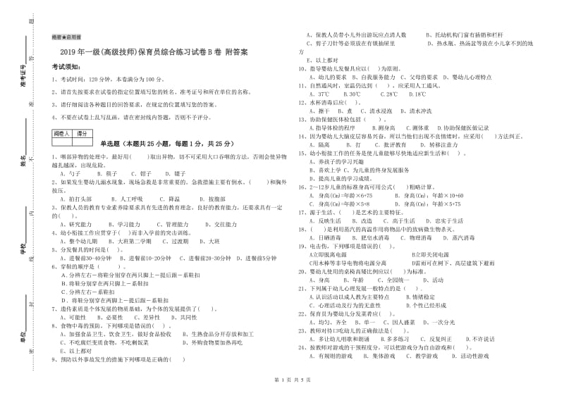 2019年一级(高级技师)保育员综合练习试卷B卷 附答案.doc_第1页