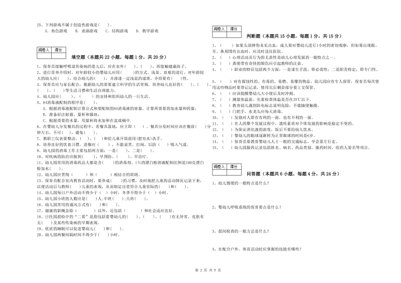 2019年一级(高级技师)保育员综合练习试卷B卷 附答案.doc_第2页