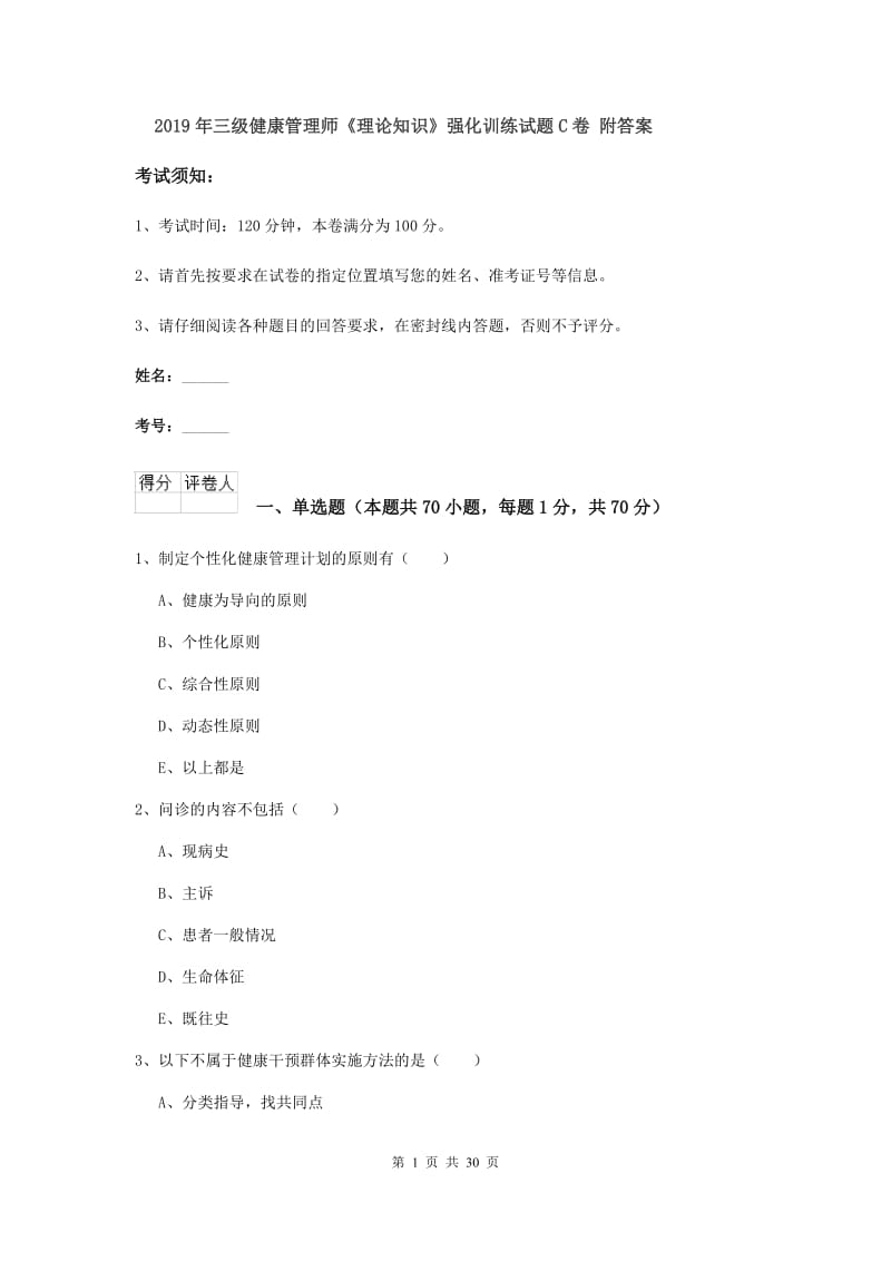 2019年三级健康管理师《理论知识》强化训练试题C卷 附答案.doc_第1页