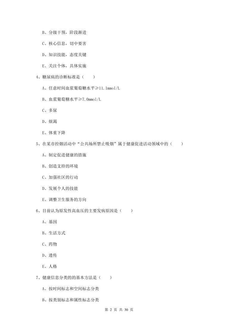 2019年三级健康管理师《理论知识》强化训练试题C卷 附答案.doc_第2页