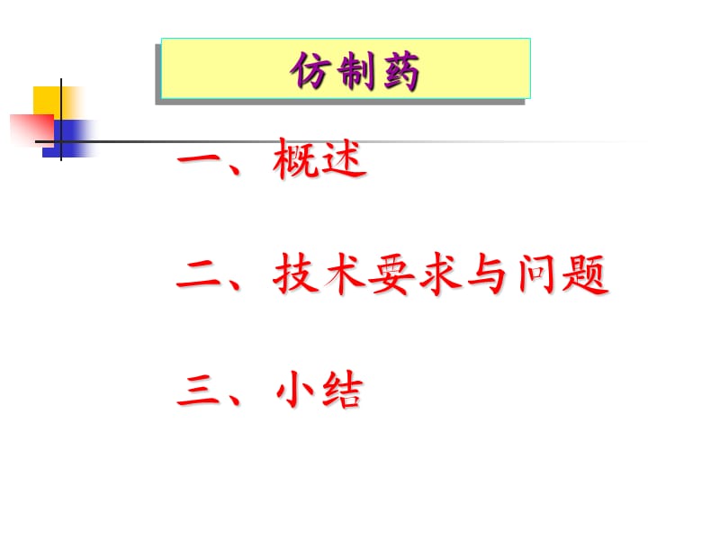 仿制药药理毒理要求与问题程鲁榕.ppt_第2页