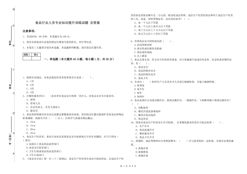 食品行业人员专业知识提升训练试题 含答案.doc_第1页