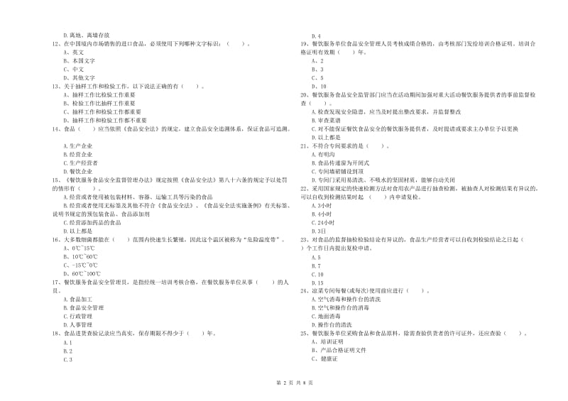 食品行业人员专业知识提升训练试题 含答案.doc_第2页