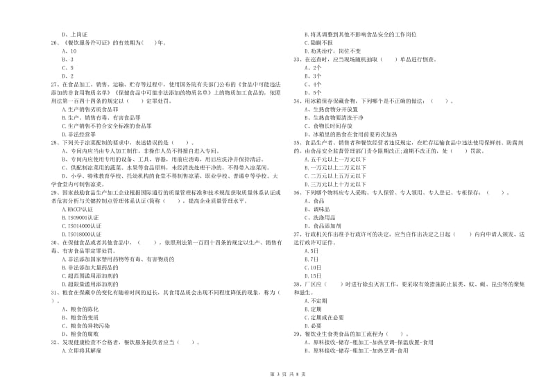 食品行业人员专业知识提升训练试题 含答案.doc_第3页