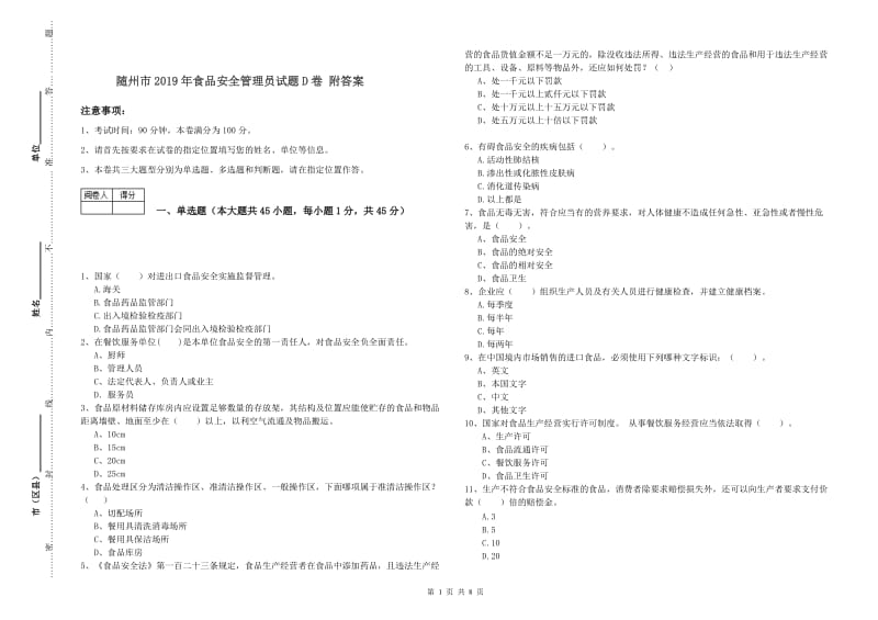 随州市2019年食品安全管理员试题D卷 附答案.doc_第1页