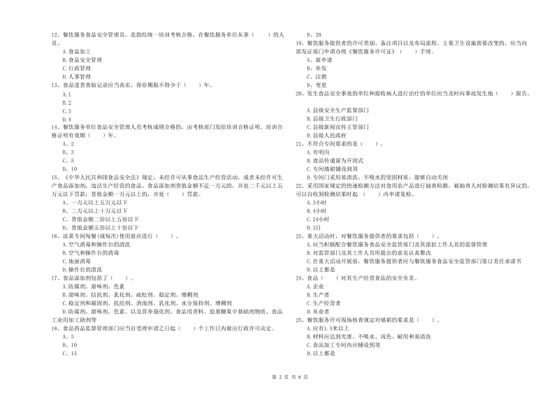 随州市2019年食品安全管理员试题D卷 附答案.doc_第2页