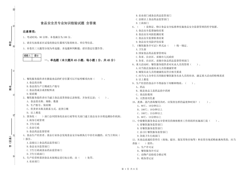 食品安全员专业知识检验试题 含答案.doc_第1页