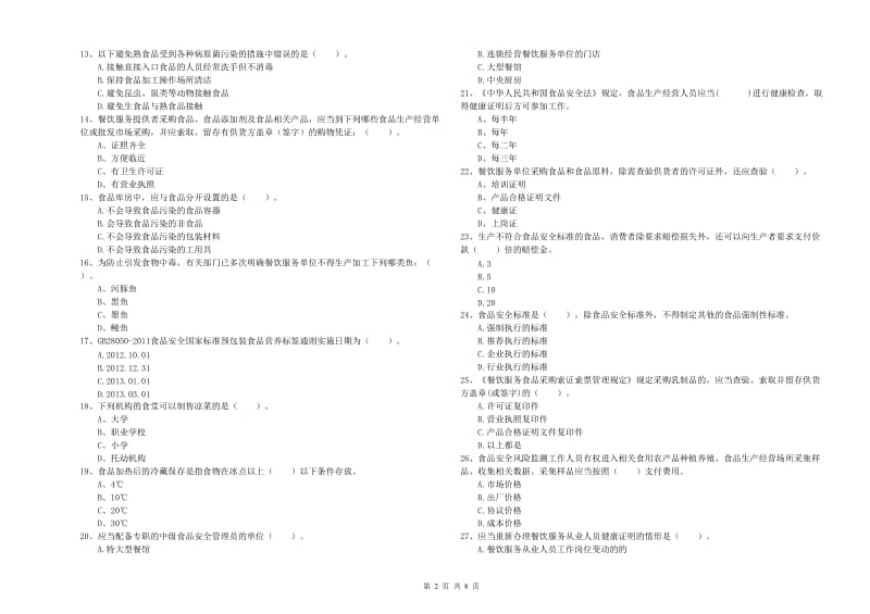 食品安全员专业知识检验试题 含答案.doc_第2页