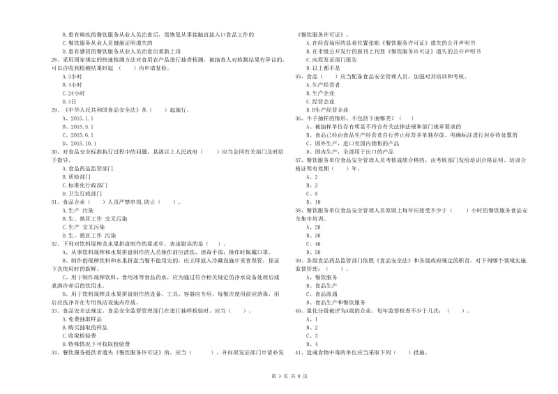 食品安全员专业知识检验试题 含答案.doc_第3页