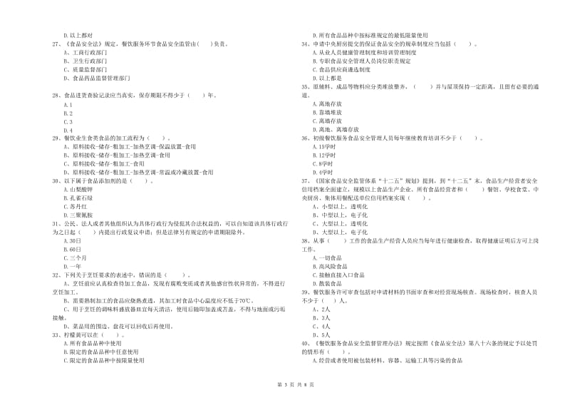 食品安全监管员业务水平测试试题B卷 附解析.doc_第3页