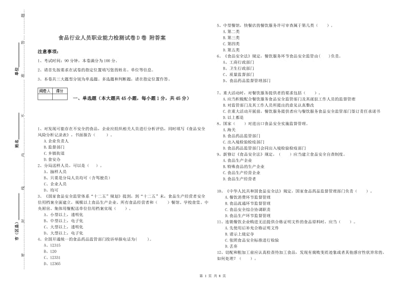 食品行业人员职业能力检测试卷D卷 附答案.doc_第1页