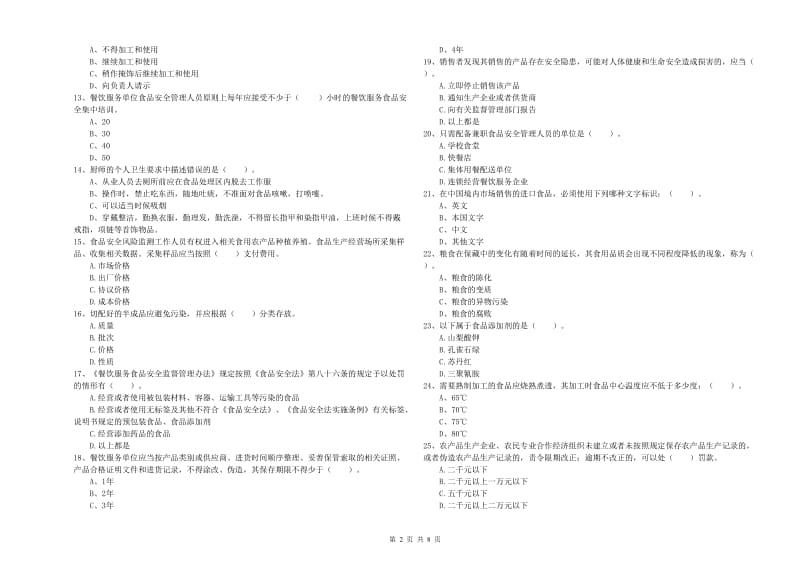 食品行业人员职业能力检测试卷D卷 附答案.doc_第2页