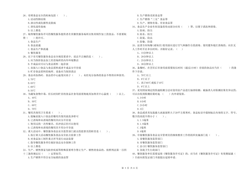 食品行业人员职业能力检测试卷D卷 附答案.doc_第3页