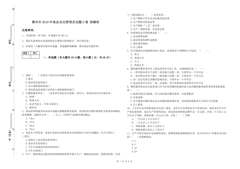 莆田市2019年食品安全管理员试题D卷 附解析.doc_第1页