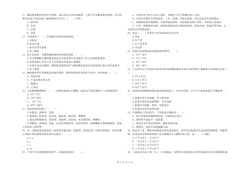 莆田市2019年食品安全管理员试题D卷 附解析.doc_第2页