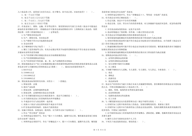 莆田市2019年食品安全管理员试题D卷 附解析.doc_第3页