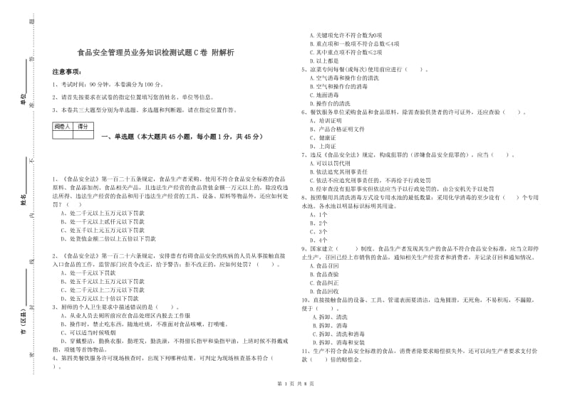 食品安全管理员业务知识检测试题C卷 附解析.doc_第1页