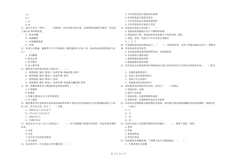 食品安全管理员业务知识检测试题C卷 附解析.doc_第2页