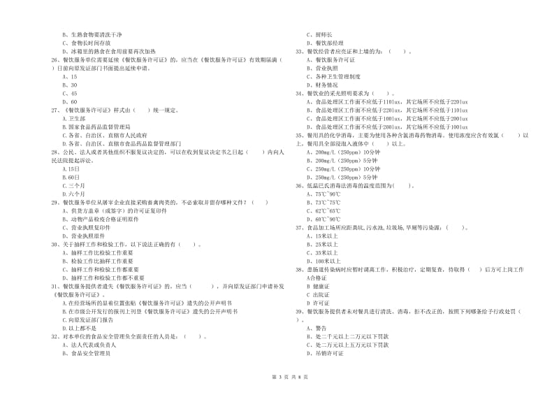 食品安全管理员业务知识检测试题C卷 附解析.doc_第3页